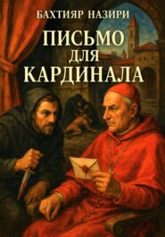 ПИСЬМО ДЛЯ КАРДИНАЛА