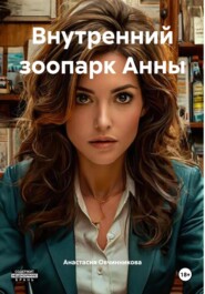 Внутренний зоопарк Анны