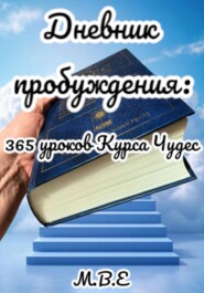 Дневник пробуждения: 365 уроков Курса Чудес