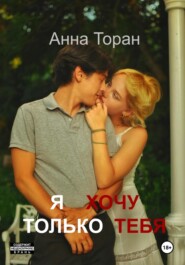 Я хочу только тебя
