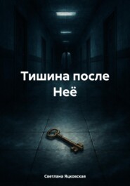 Тишина после Неё
