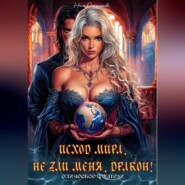 Исход мира. Не зли меня, Дракон!