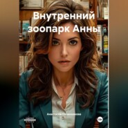 Внутренний зоопарк Анны