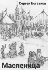 Масленица