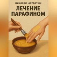 Лечение парафином