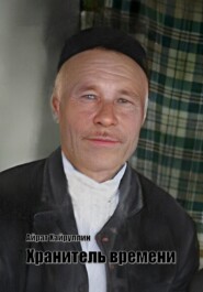 Хранитель времени
