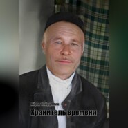 Хранитель времени