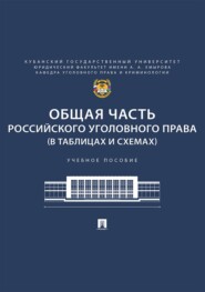 Общая часть российского уголовного права (в таблицах и схемах)