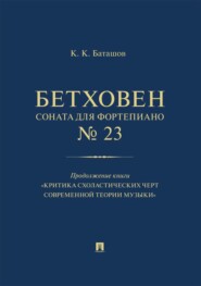 Бетховен. Соната для фортепиано № 23. Продолжение книги «Критика схоластических черт современной теории музыки»
