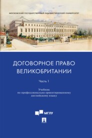 Договорное право Великобритании. Часть 1. Учебник по профессионально ориентированному английскому языку