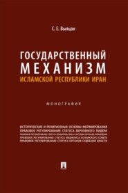Государственный механизм Исламской Республики Иран