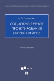 Социокультурное проектирование. Сборник кейсов