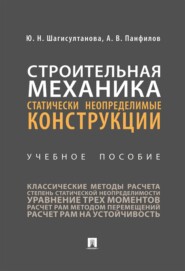 Строительная механика. Статически неопределимые конструкции