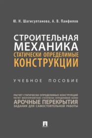 Строительная механика. Статически определимые конструкции