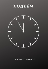 Подъём