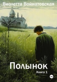 Полынок книга 1
