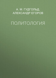 Политология