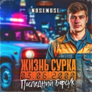 Жизнь сурка 2. Последний барсук