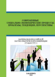Современные социально-экономические процессы. Проблемы, тенденции, перспективы