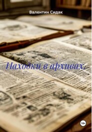 Находки в архивах.