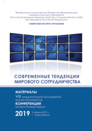 Современные тенденции мирового сотрудничества