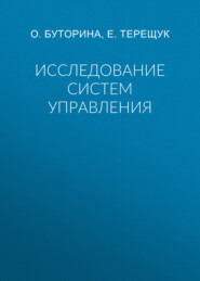 Исследование систем управления