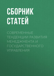 Современные тенденции развития менеджмента и государственного управления