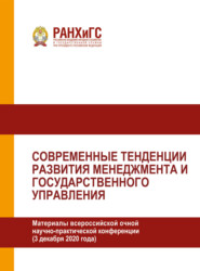 Современные тенденции развития менеджмента и государственного управления