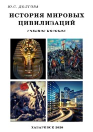 История мировых цивилизаций