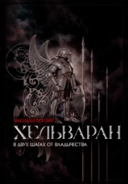 Хельваран. В двух шагах от владычества.