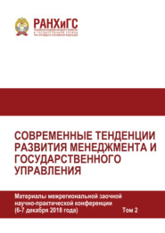 Современные тенденции развития менеджмента и государственного управления. Том 2