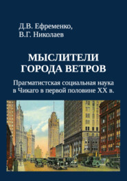 Мыслители города ветров. Прагматистская социальная наука в Чикаго в первой половине XX века