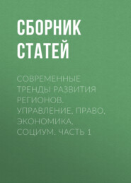 Современные тренды развития регионов. Управление, право, экономика, социум. Часть 1
