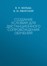 Создание условий для дистанционного сопровождения обучения