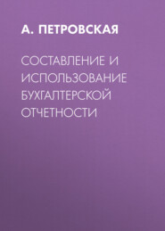 Составление и использование бухгалтерской отчетности