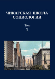 Чикагская школа социологии. Сборник переводов. Том 1