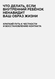 Внутренний Ребёнок. Краткий путь к честности и восстановлению контакта