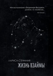 Жизнь взаймы