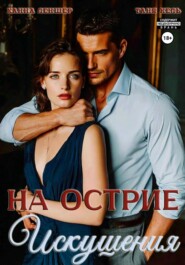 На острие искушения