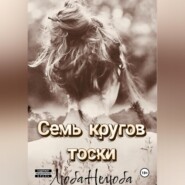 Семь кругов тоски