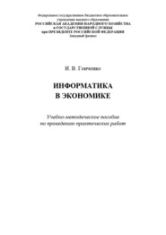 Информатика в экономике