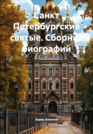 Санкт Петербургские святые. Сборник биографий