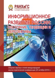 Информационное развитие России: состояние, тенденции и перспективы – 2018