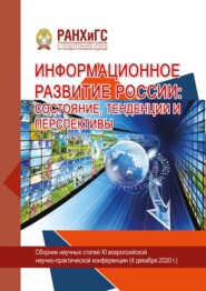 Информационное развитие России: состояние, тенденции и перспективы – 2020