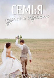 Семья. Создать и сохранить