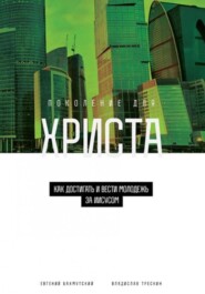 Поколение для Христа. Как достигать и вести молодёжь за Иисусом