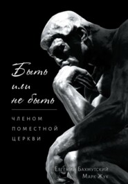 Быть или не быть членом поместной церкви