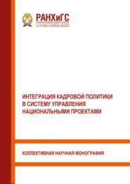 Интеграция кадровой политики в систему управления национальными проектами