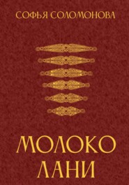 Молоко лани