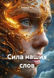 Сила наших слов
